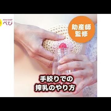 助産師が教える母乳の搾乳【動画】手絞りでの搾乳のやり方