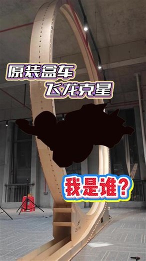 天花板闪电飞龙盒车公开，哪款盒车能轻松通过，你们都猜对了吗？#8090后 #四驱车#动漫二次元 #童年回忆 #木工diy #我要上热门🔥