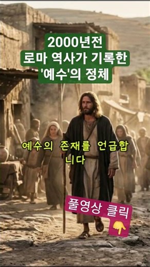 예수는 선동가였나, 성자였나? 로마 총독의 보고서 #예수그리스도