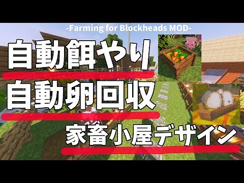 【マイクラ】自然溢れる家畜小屋デザイン♪おすすめ自動給餌のできるMOD【Minecraft】Nature-filled livestock barn and automatic feeding mod