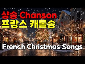 프랑스 샹송으로 즐기는 크리스마스 캐롤 | Chants de Noël en français 💕 Chanson Christmas Songs Playlist