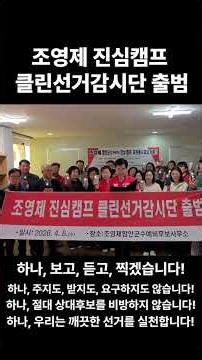 조영제 진심캠프 클린선거감시단 출범