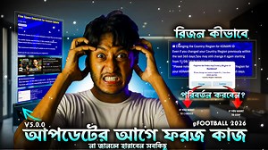 332K views · 8.7K reactions | Things You Must Know Before eFootball 26 Updateনা জানলে হারাবেন সবকিছু New Update & Change | Estihak Khan | Facebook