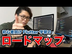 【初心者必見】FlutterとDartの学習ロードマップ
