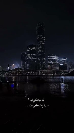 اغنيه حزينه لــيــه تــبــ💔ـكــي لــيــ😔ــه اغاني تصميمي 💋🤍