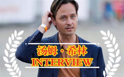 【汤姆·希林】【音频采访】“渴望驱使着我”—— Tom Schilling about his music in an interview with SWR2