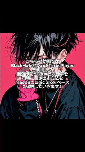 【手順書】BlackHoleで画面録画とPC音声録音を同時に行う方法！ #shorts #DTM #BlackHole #QuickTimePrayer