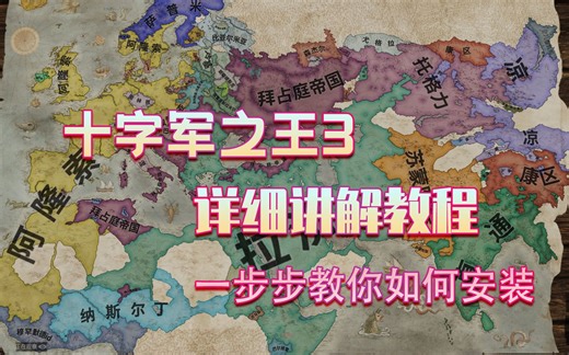【十字军之王3/王国风云3】MOD安装教程-一步步教你如何安装