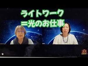 【ライトワークってなに？】前編