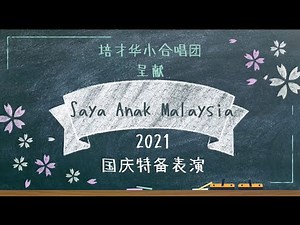 SJKC Puay Chai 雪州八打灵培才国民型华文学校 - 培才华小合唱团 X Perfect Cadence Music 2021年国庆特备演出