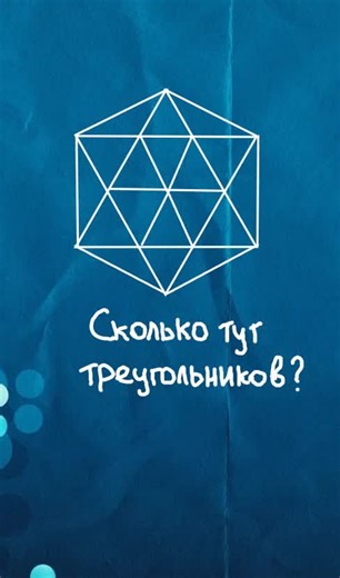 Сколько тут треугольников?
