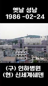 옛날 성남 이마트 인하병원 부근 1986년