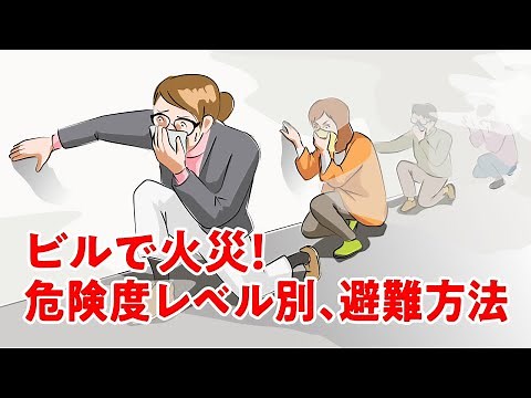 【マンガ動画】どうする？ビルで火災に遭遇したときの避難方法とは