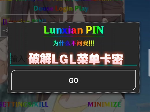 破解LGL菜单卡密 : 工具在简介