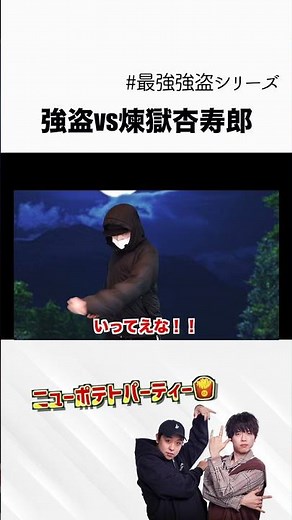 強盗vs煉獄杏寿郎 #shorts