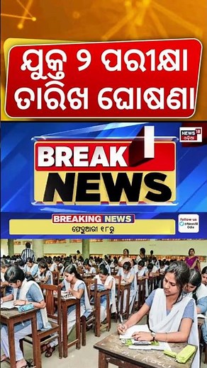 ଯୁକ୍ତ ଦୁଇ ପରୀକ୍ଷା ଘୋଷଣା । Plus 2 Exam Date | Odisha +2 Exam 2026 | Odia News