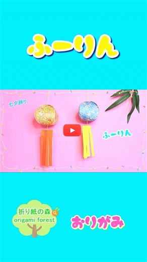 【折り紙七夕】七夕飾りに☆ゆらゆら風鈴の作り方☆ #折り紙 #shorts #七夕