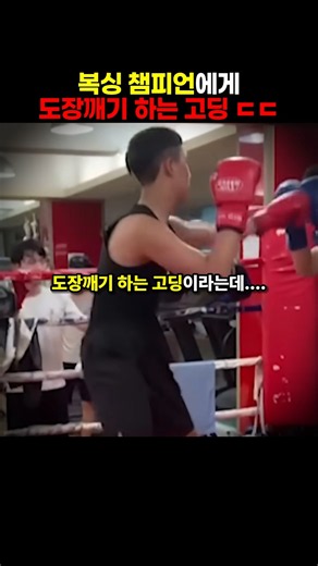 프로 복싱 챔피언에게 스파링 신청한 고등학생