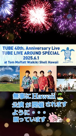 TUBE 40周年Anniversary Live at ワイキキシェル