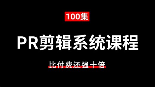 【PR教程】PR2025入门到精通全套教程 | 核心功能精讲 实战案例拆解，真正系统学好剪辑