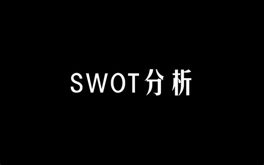【每天一个管理学知识】SWOT分析