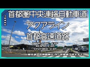 圏央道 アクアライン 首都高 圏央道 市原鶴舞IC～首都高 港北まで 3倍速再生 【ドライブ動画】
