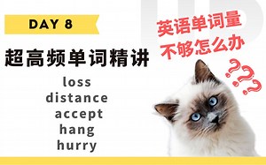【学英语】十分钟掌握必背单词Day 8：loss, distance, accept, hang, hurry