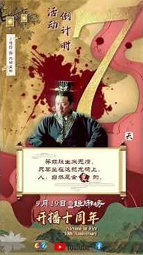 ⏳【7 Days Left】⏳《#琅琊榜 》十周年特别活动就要来了！#十年相伴共赏麒麟风华 #琅琊榜开播十周年 #NirvanaInFire
