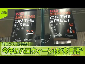 【前日から仮装姿？】渋谷“金曜ハロウィーン”で警戒 外国人対策も…
