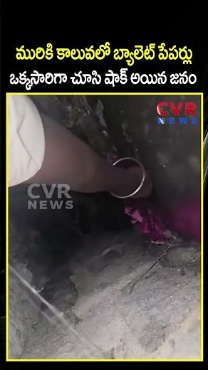 మురికి కాలువలో బ్యాలెట్ పేపర్లు ఒక్కసారిగా చూసి షాక్ అయిన జనం | Votes Rigging | CVR NEWS