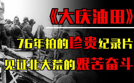 1976年拍的珍贵纪录片，大庆油田真实生活，见证北大荒的艰苦奋斗
