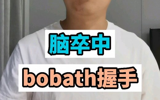 bobath握手