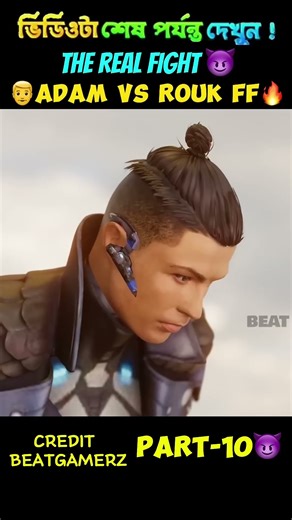 😈ADAM VS ROUK FF🔥 PART 10 FreeFire 3D Animation video from beatgamerz freefire shorts1080P 60F