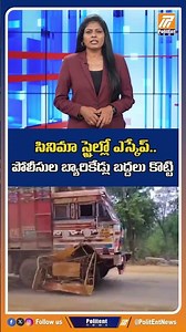 సినిమా స్టైల్లో ఎస్కేప్.. పోలీసుల బ్యారికేడ్లు బద్దలు కొట్టి #roadaccident #chhattisgarh #shorts