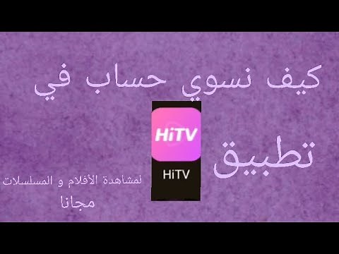 كيفية عمل حساب بتطبيق Hit TV لمشاهدة الأفلام و المسلسلات مجانا و تحميل الحلقات✨؟