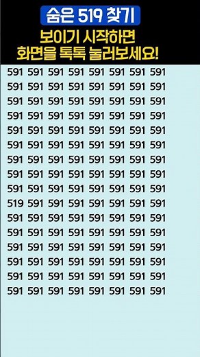 Find the number 519! 1 second vs. 10 seconds vs. Can't find it?! #VisionExercise