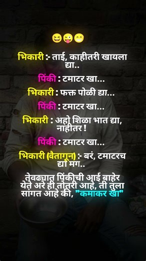Marathi bhikari jokes 😂😂💯#marathijoke #जोक्स #मराठीजोक