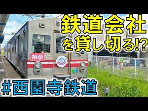 【1日限りの運行】西園寺鉄道 特急水間号がスゴすぎた!!