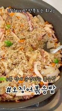 간단하지만 맛은 최고!5분만에 순삭되는 오징어볶음밥🦑#오징어볶음밥 #오징어볶음 #볶음밥 #볶음밥레시피 #오징어요리 #오징어 #요리레시피 #간편레시피 #혼밥 #squid #간편요리