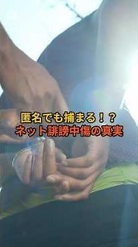 【知っておくべきネット誹謗中傷の法律知識】完全解説