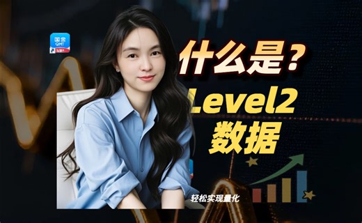 【量化】什么是Level2数据？