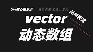 【C++八股】std::vector动态扩容机制、内存清理