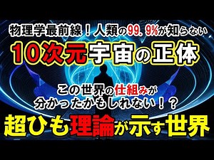 【超ひも理論】物理学者99%が震えた！超ひも理論が暴く「10次元宇宙」の本当の正体！最新研究で判明した驚愕の事実とは?宇宙の謎を全て解く"究極の理論"が見つかった！【最新物理学】