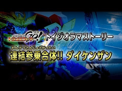 TF GO! Samurai Diorama Story 05 Merge!! Daikenzan