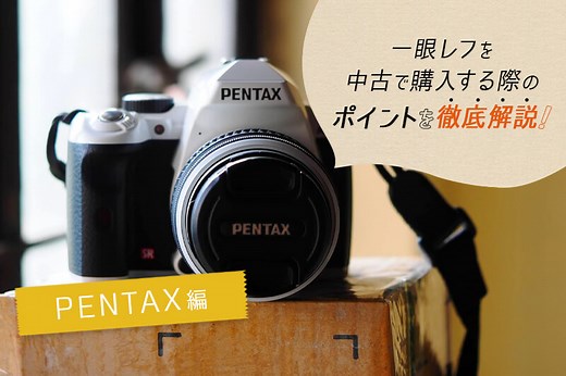 PENTAX（ペンタックス）の一眼レフカメラを中古で買うなら！ビギナーがチェックすべきポイントとおすすめモデル4選