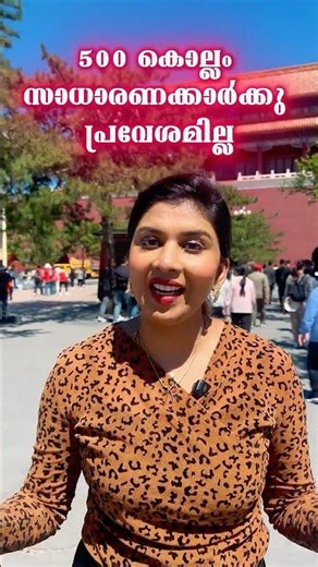 500 കൊല്ലം സാധാരണക്കാർക്കു പ്രവേശമില്ല | China