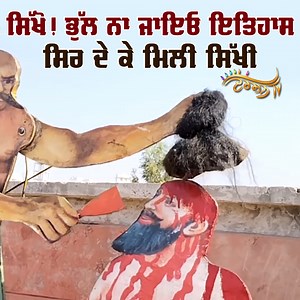 1.1M views · 10K reactions | ਕੁਰਬਾਨੀਆਂ ਭਰੀ Sikh History ਦੀ ਝਲਕ ਵੇਖ ਆਪ ਮੁਹਾਰੇ ਮੂੰਹੋਂ ਨਿਕਲੇਗਾ ‘ਧੰਨ ਤੇਰੀ ਸਿੱਖੀ’ #darshantv #sikhhistory #chhotesahibzade #sikhism | Darshan TV | Facebook