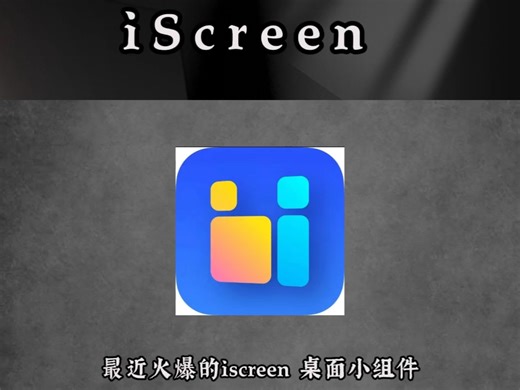 今天来分享火爆全网的iscreen桌面小组件下载教程啦