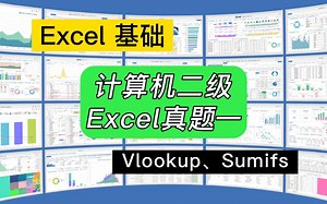 第210期Excel计算机二级实操题目（一）_哔哩哔哩_bilibili