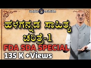 ಹಳಗನ್ನಡ ಸಾಹಿತ್ಯ ಚರಿತ್ರೆ ಭಾಗ- 1 | Karibasappa N | Sadhana Academy | Shikaripura